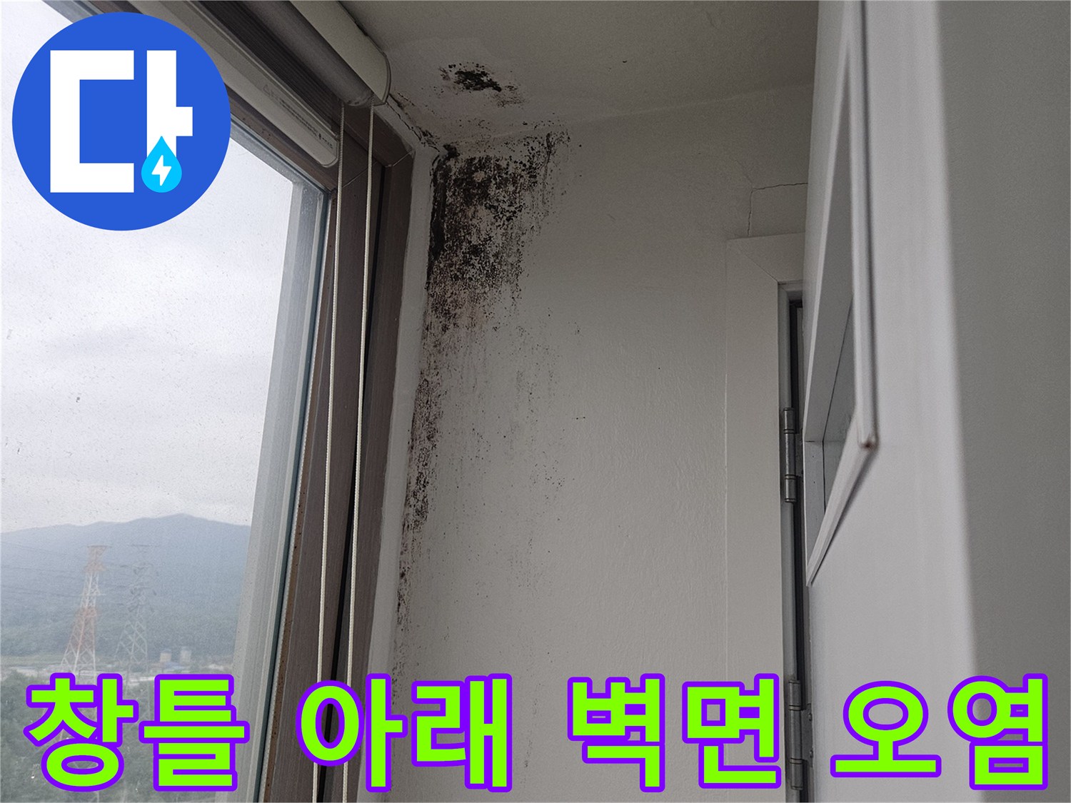 창틀 하단부 벽면에 나타난 곰팡이와 습기 자국