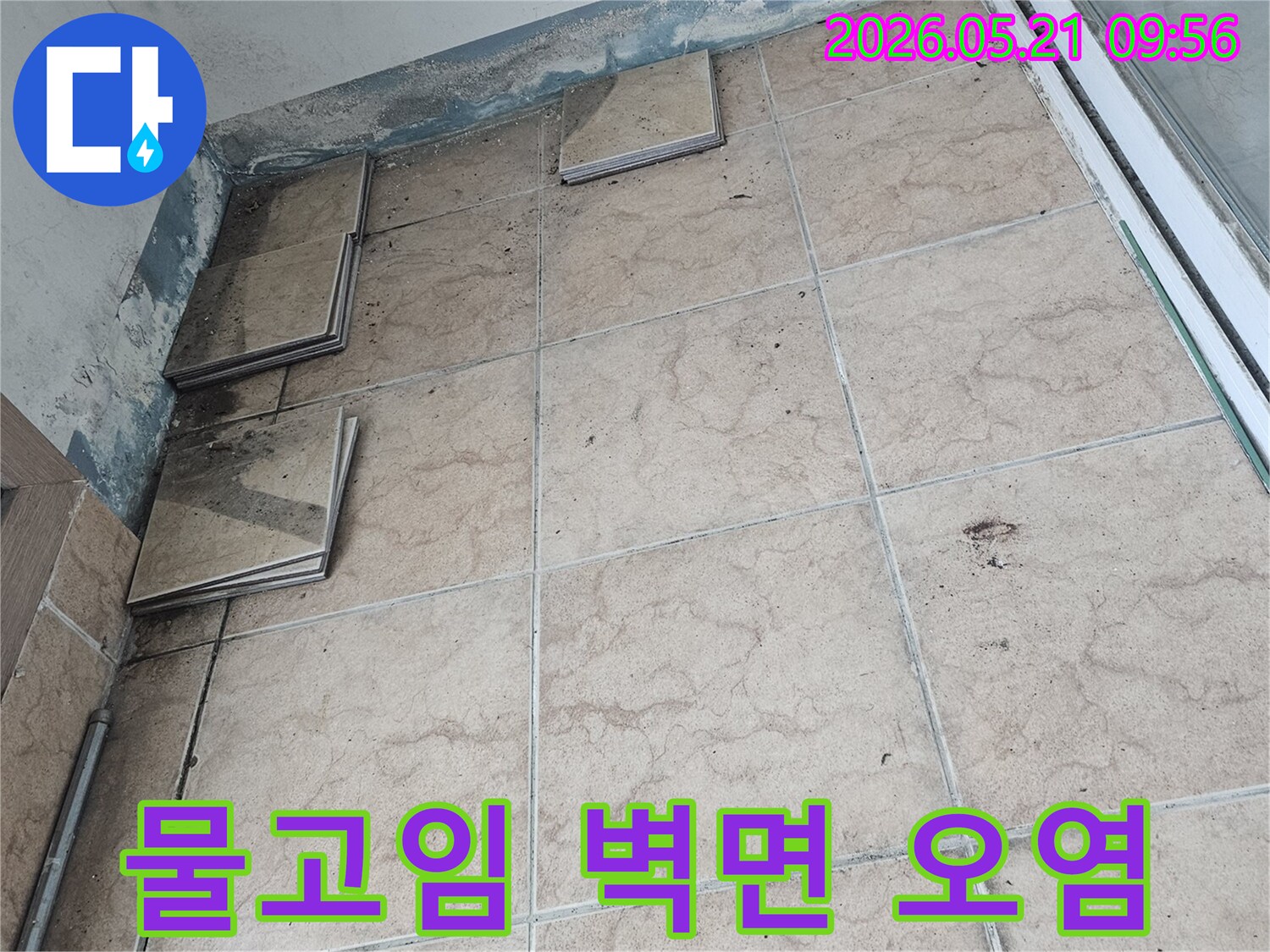 포천-신북-지역-아파트-베란다에서-발생한-누수-현장을-정확히-진단하기-위해-타일을-제거하고-하부-물고임으로-인한-벽면-오염을-확인하는-사진입니다