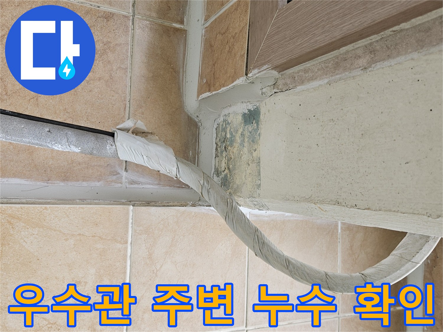 포천 신북면 아파트-베란다 우수관 하단부의 물샘 흔적과 오염 상태