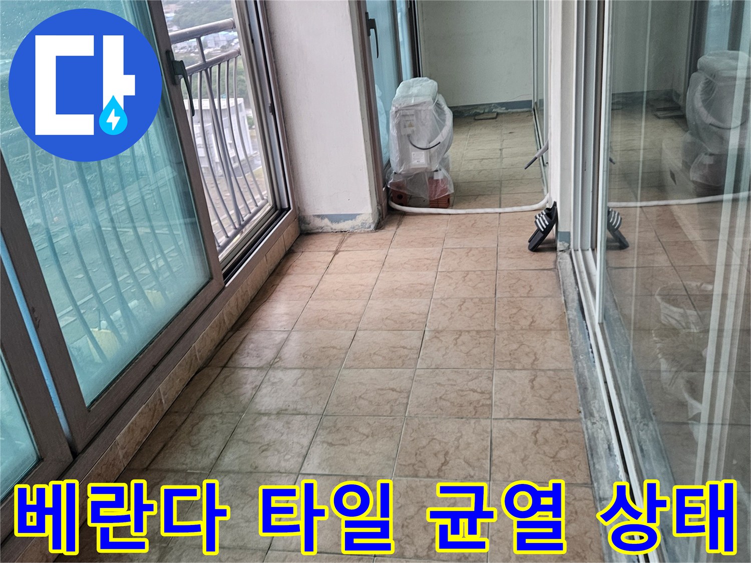 포천 아파트 베란다 타일 줄눈 사이의 미세한 균열과 오염 상태를 보여주는 사진입니다.
