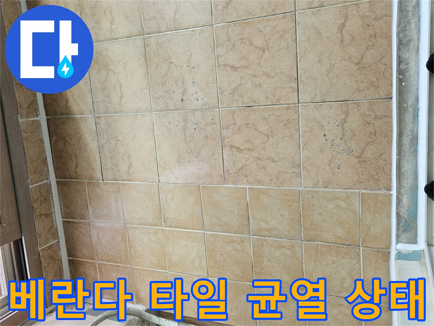포천 아파트 베란다 타일 줄눈의 균열과 습기 오염 상태를 보여주는 사진