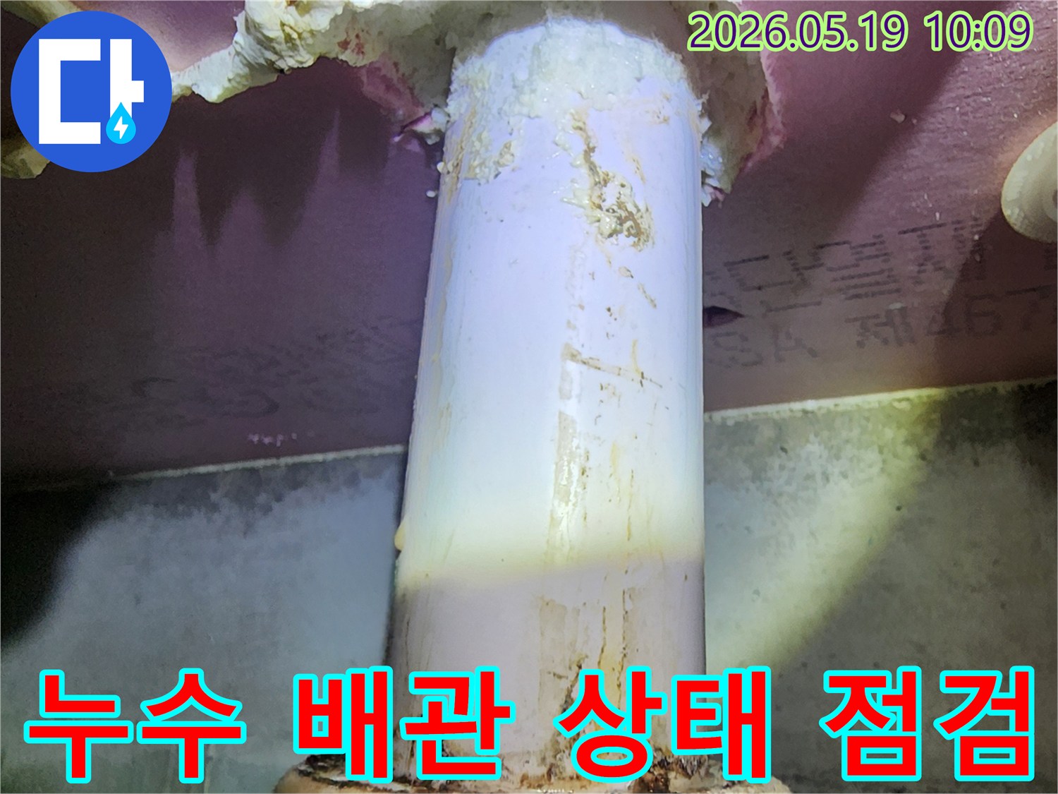 누수 진단 중-발견된 배관의-심각한 오염과-물샘 자국