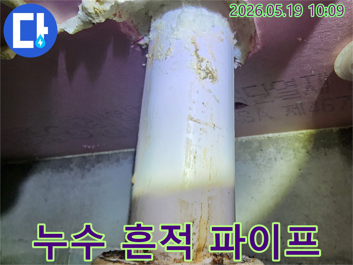 배관 연결부위에서-지속적으로 물이 새어-벽면과 바닥에-흔적을 남긴 모습