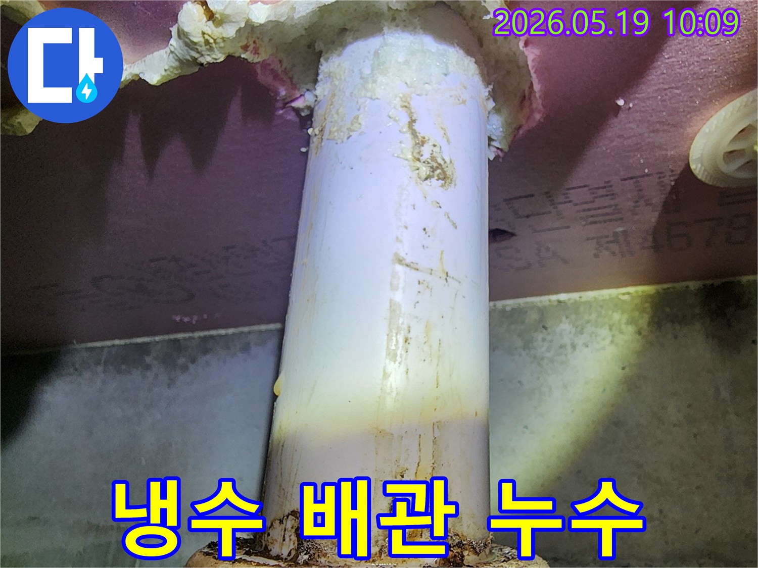 이 이미지는 냉수 배관에서 발생한 누수로-주변이 젖고 오염된 모습을 보여줍니다