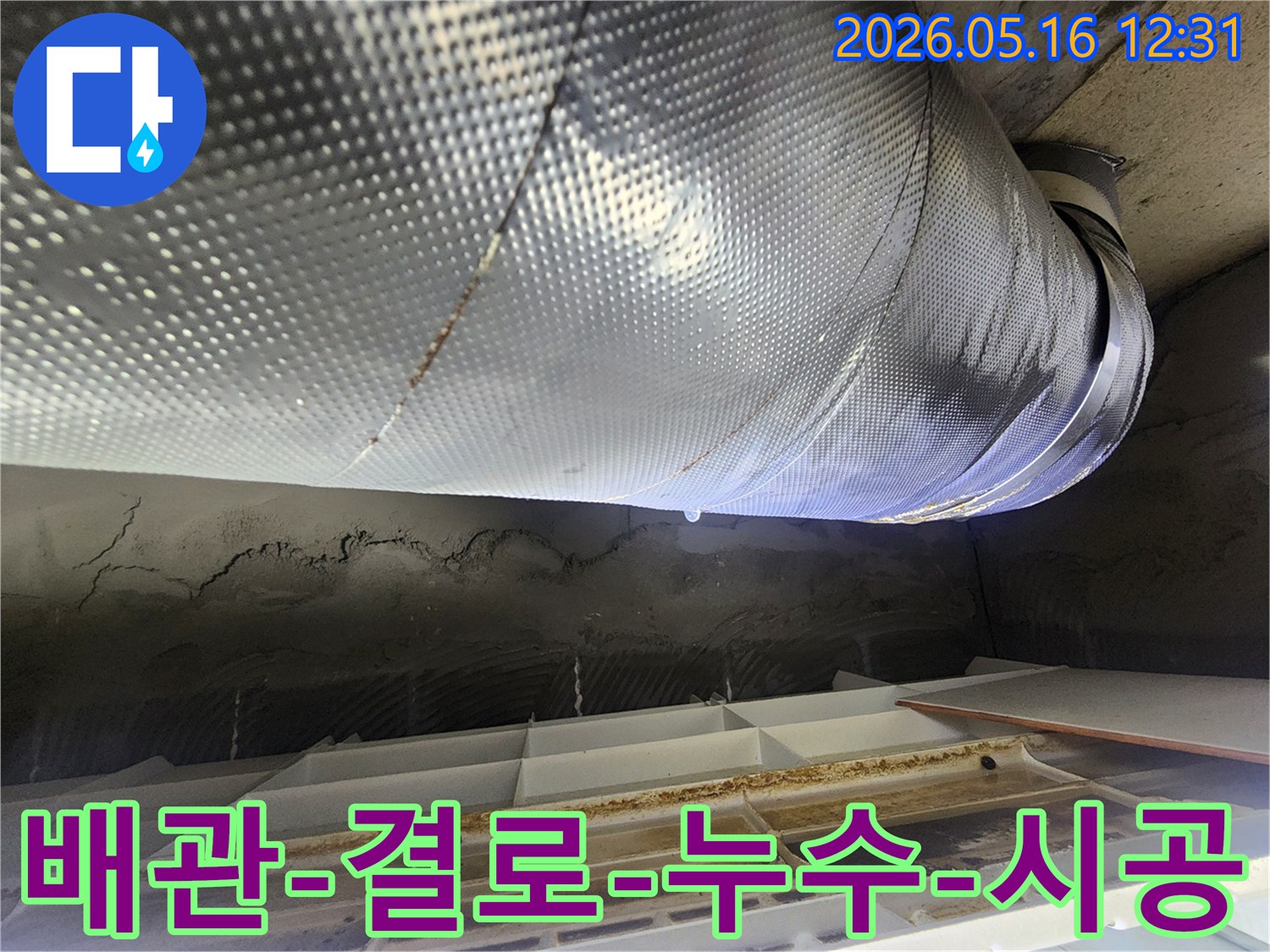 노원구-비선아파트-천장-누수-현장에서-배관-결로로-인한-누수-문제를-전문적으로-시공하기-위한-진단-과정