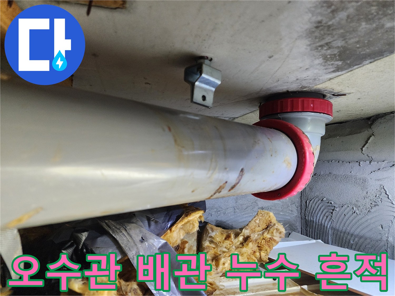 노원구 화장실 천장 내부-오수관 주변의 누수 흔적과 오염 상태를 보여주는 사진입니다.