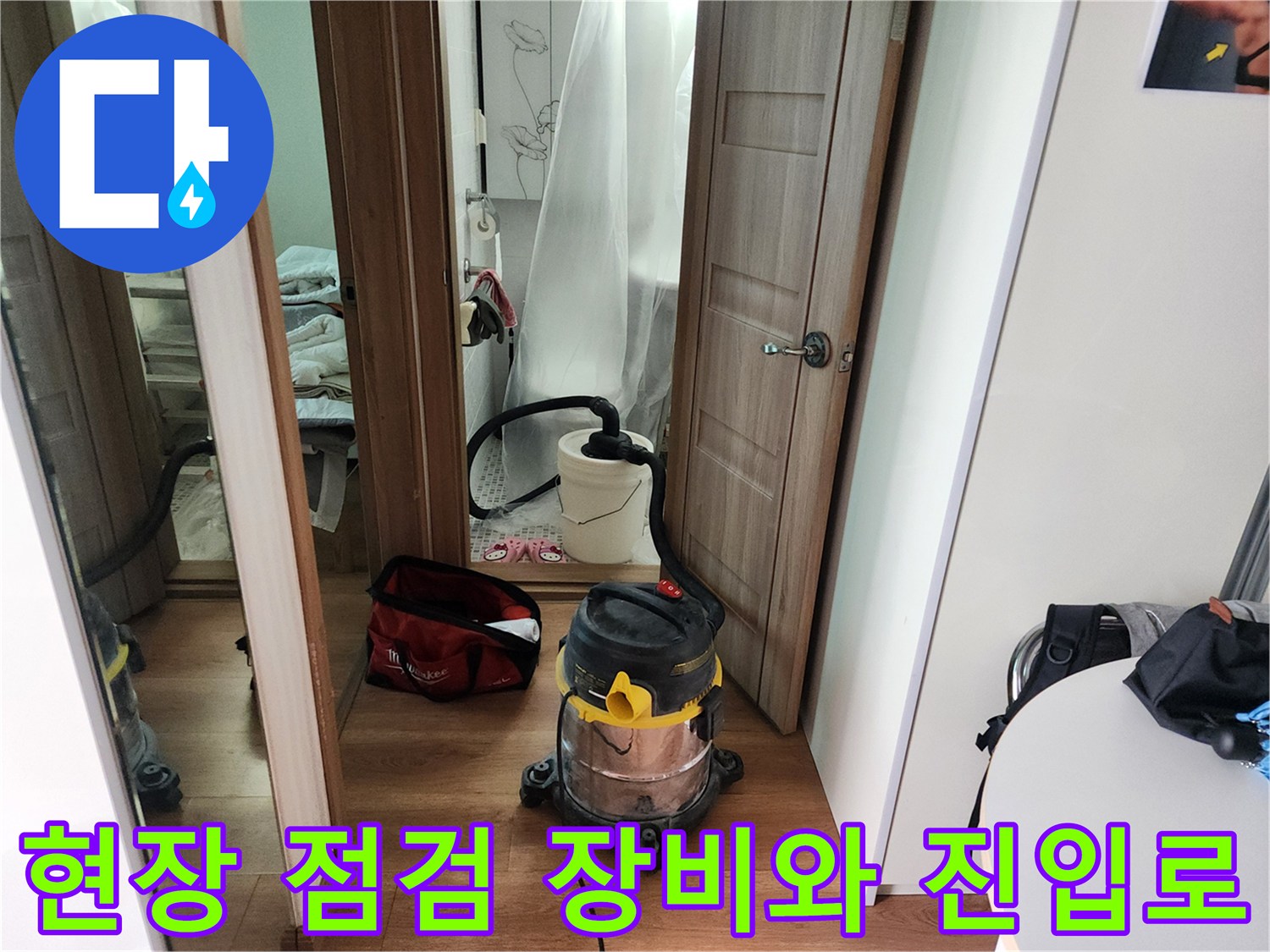 누수 점검을 위해 준비된 청소기-배관 내부 확인용 장비