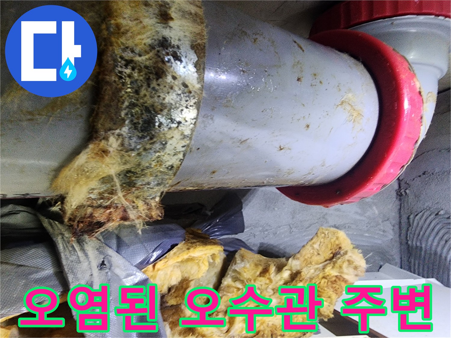 누수-흔적으로-검게-오염된-배관-주변-상태