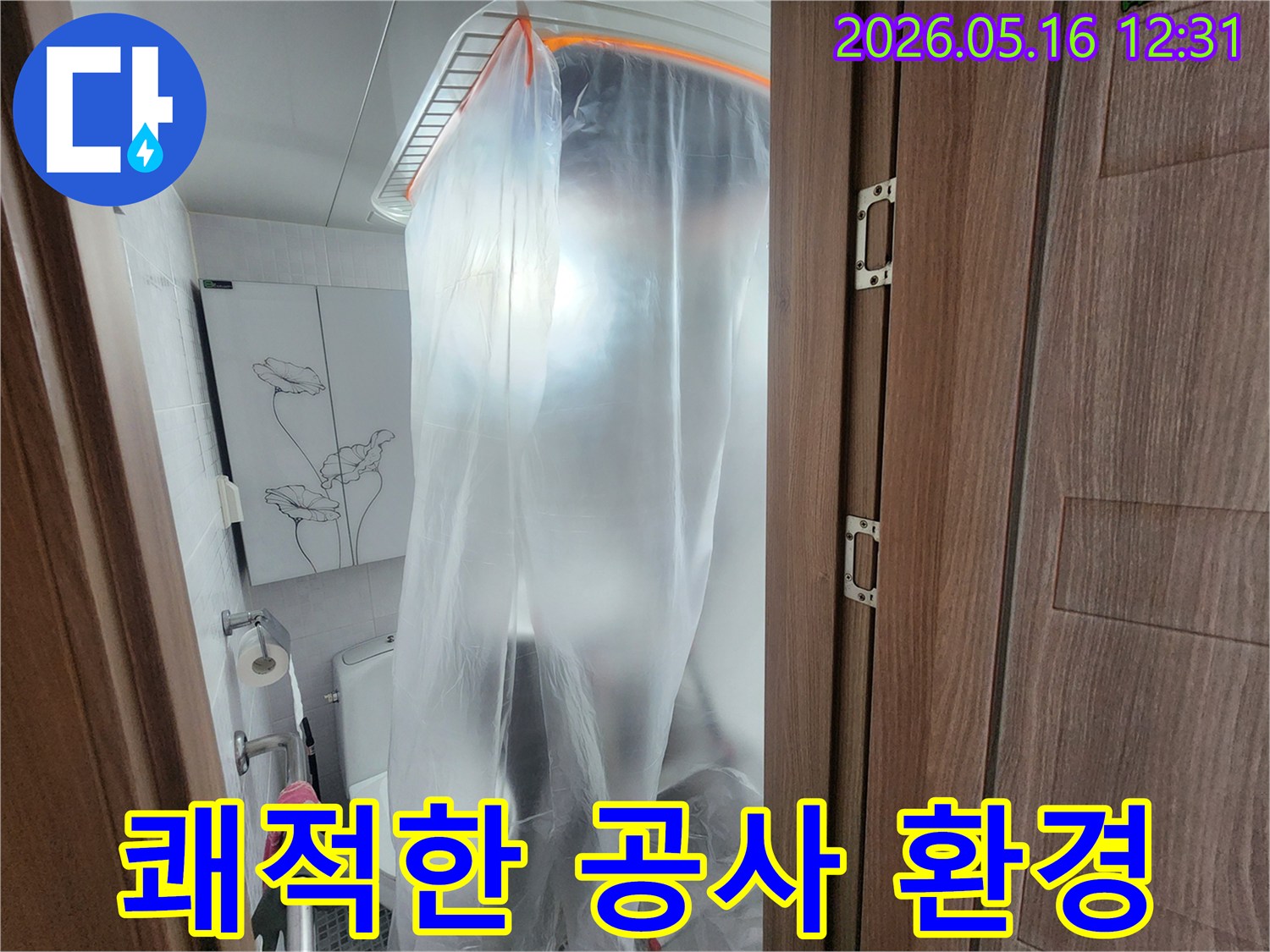 욕실 누수 공사 전-쾌적하고 안전한 작업 환경 조성을 위한-비닐 보양 작업입니다.
