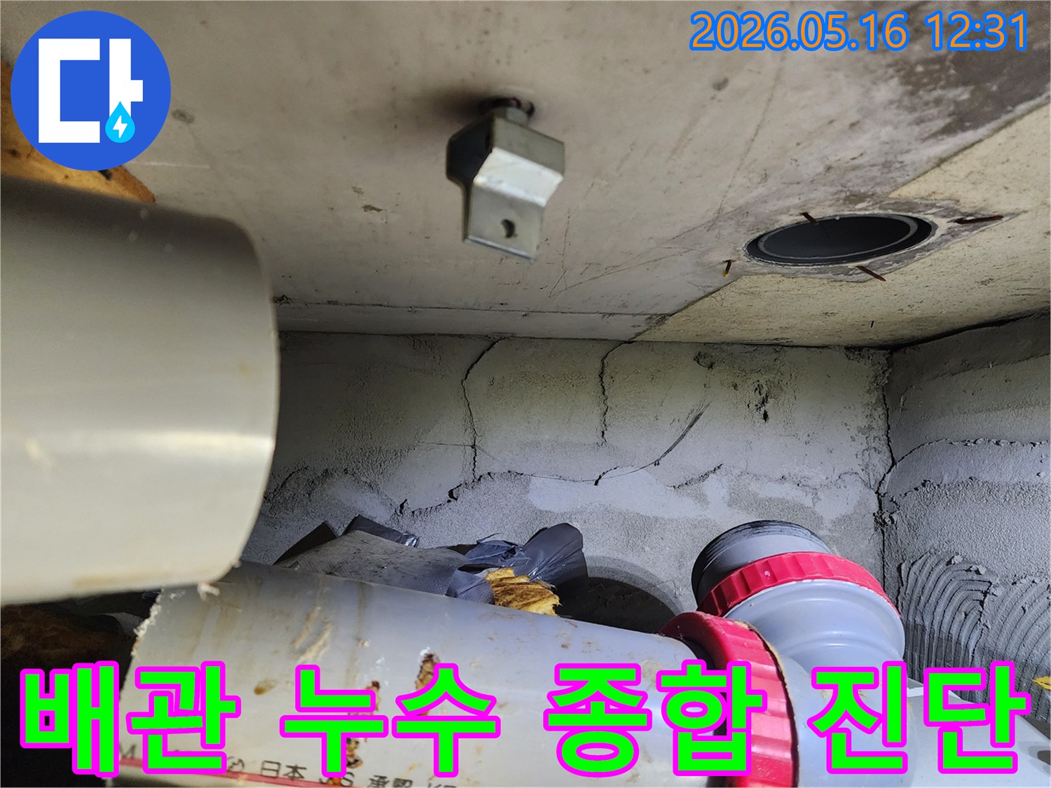 이 사진은 노원구 비선아파트의 배관 누수를-종합적으로 진단하고 수리하는 현장을 보여줍니다.