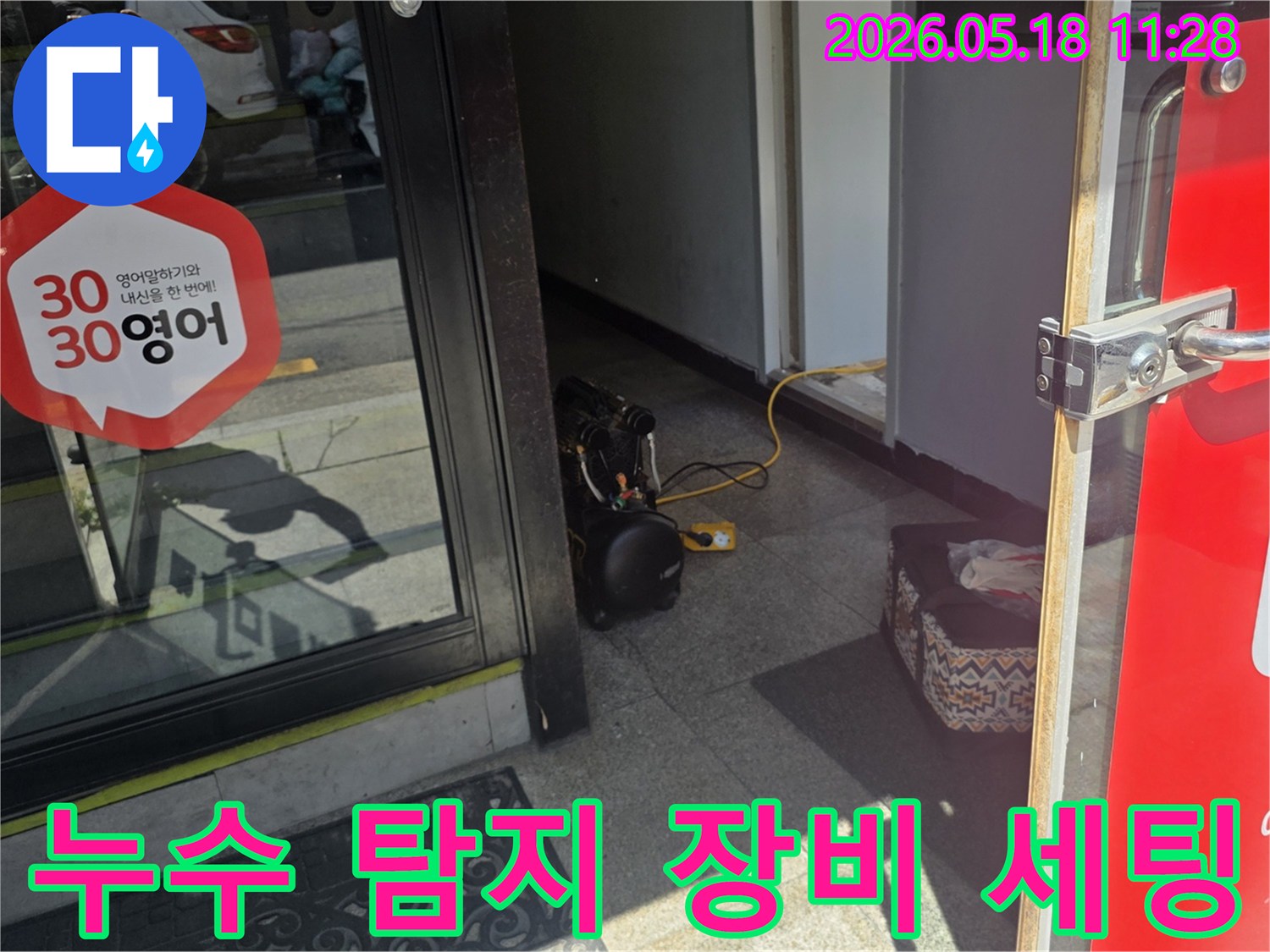 정확한 누수 진단을 위한-전문 장비가-현장 입구에 준비된 모습