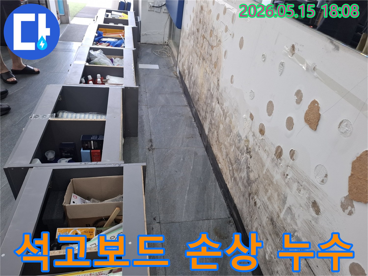 누수로 인해 물을 머금고-심하게 손상된 석고보드와-벽면의 부식된 모습