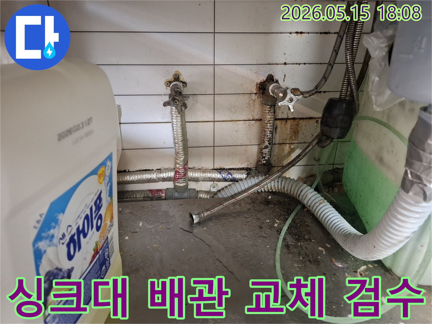 싱크대-아래-누수로-인해-오염된-배관을-교체하고-꼼꼼하게-검수하는-작업-현장