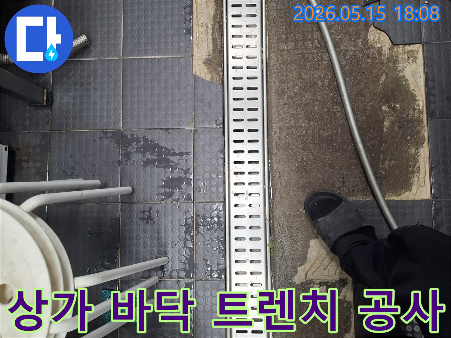 인천 남동구 서창동 상가에서-바닥 배수 문제를 해결하기 위해-트렌치 설치 공사를 진행하는 모습입니다
