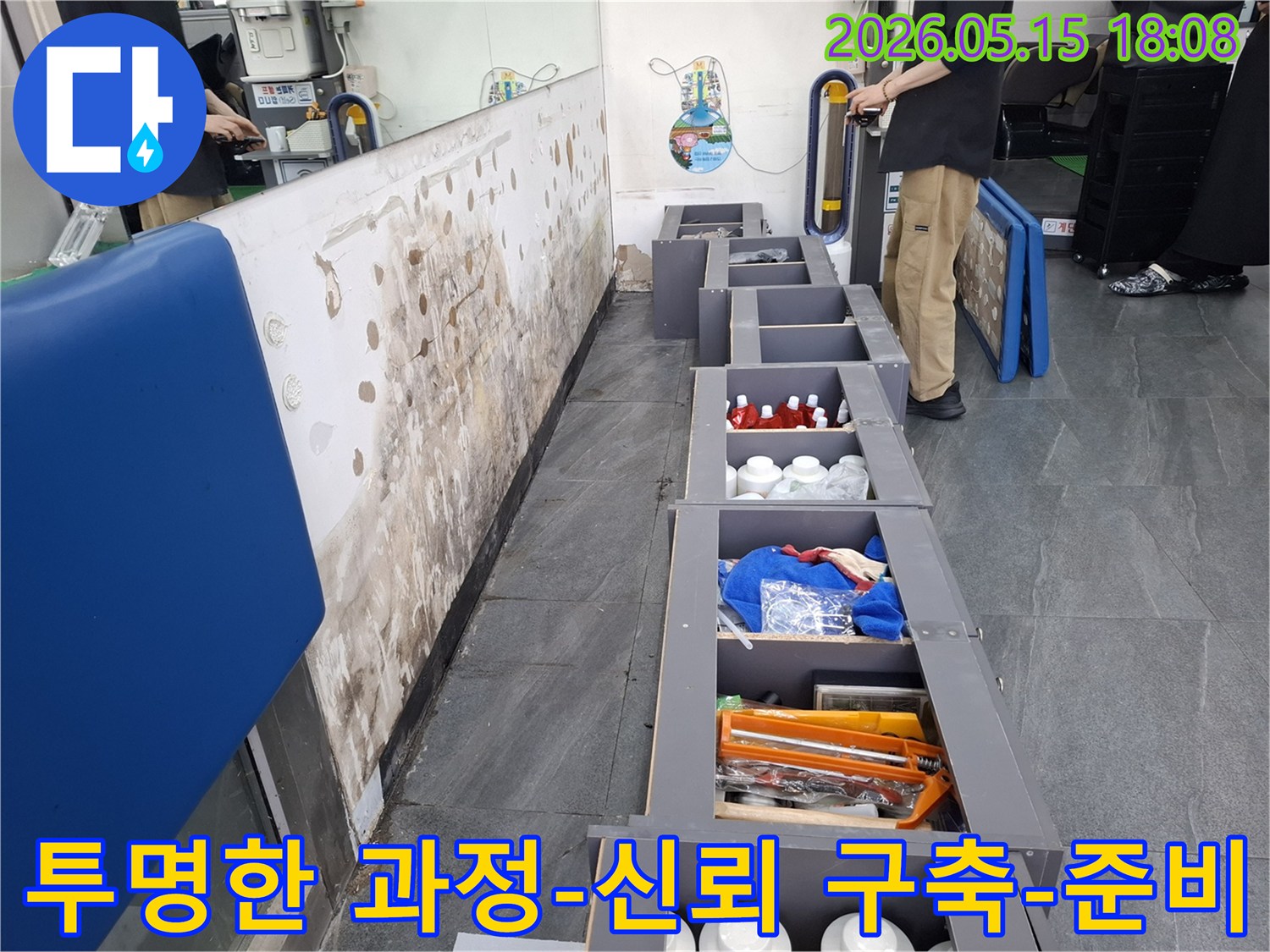 투명한 누수 진단 과정으로-고객 신뢰를 구축하기 위한-탐지 준비 현장 사진입니다