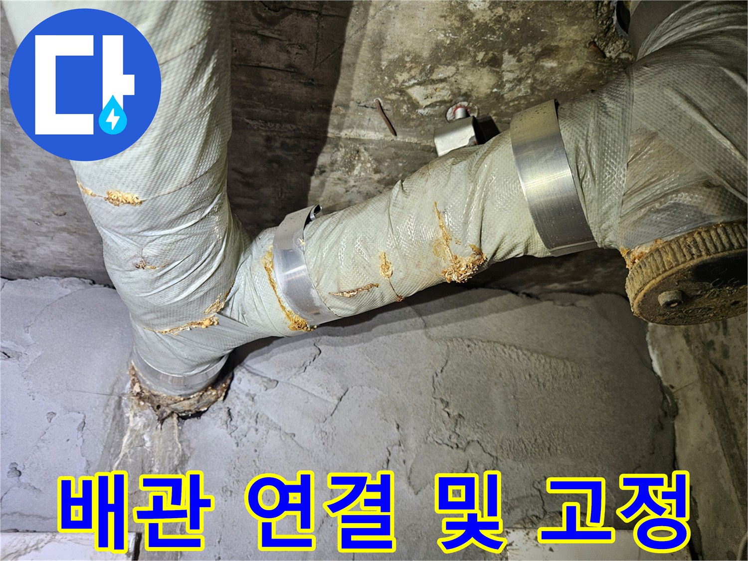 강동구 길동 - 금속 밴드로 배관을 단단하게 고정한 보수 완료 사진