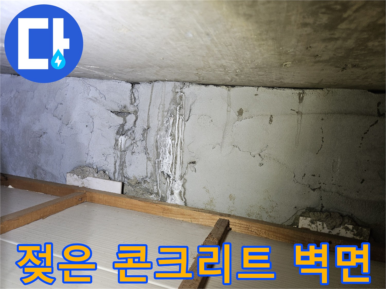 누수 발생 부위-콘크리트 틈새의 습기 및 변색