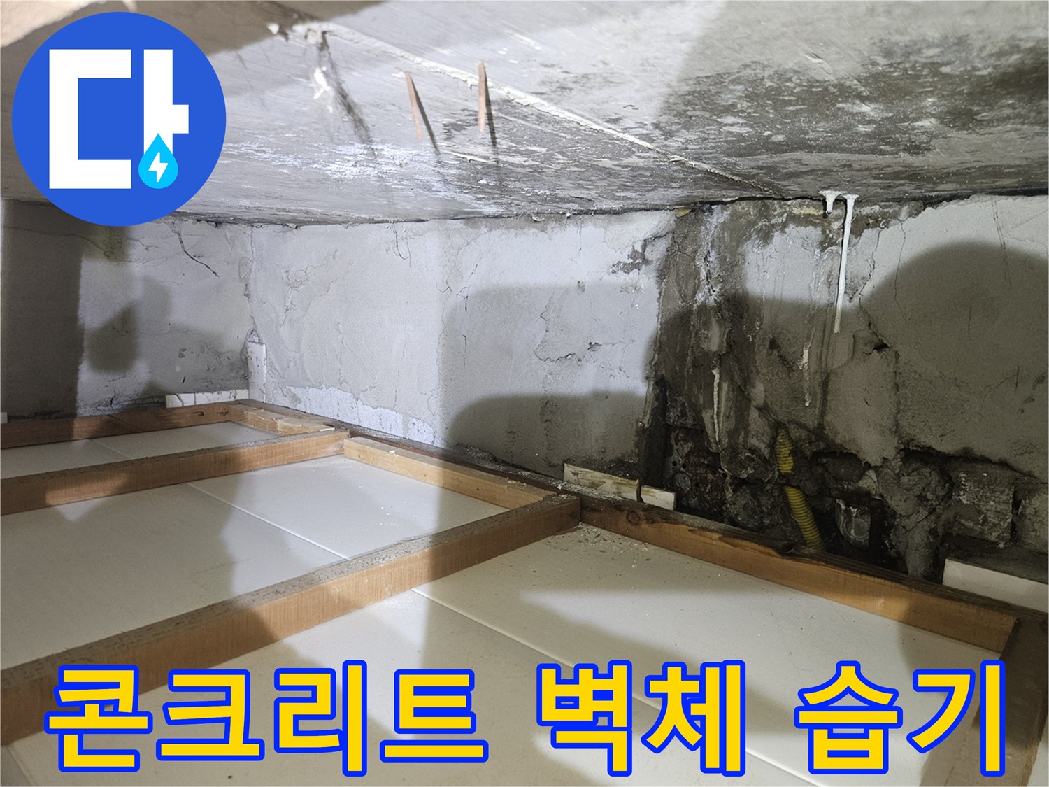 누수 현장 사진-부식된 배관 주변의 젖은 벽면