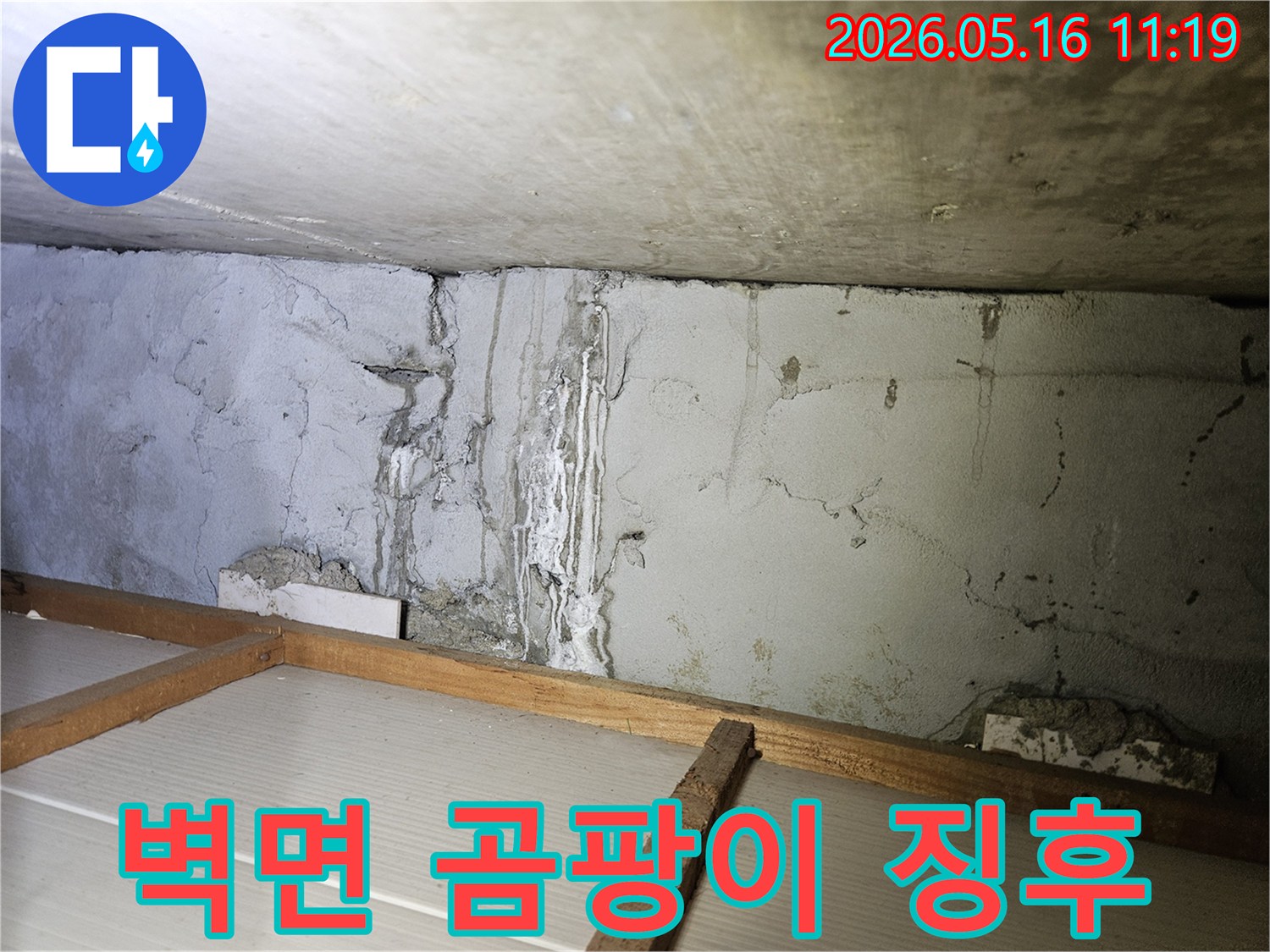 누수로-인한-습기로-벽면에-발생하기-시작한-곰팡이-징후