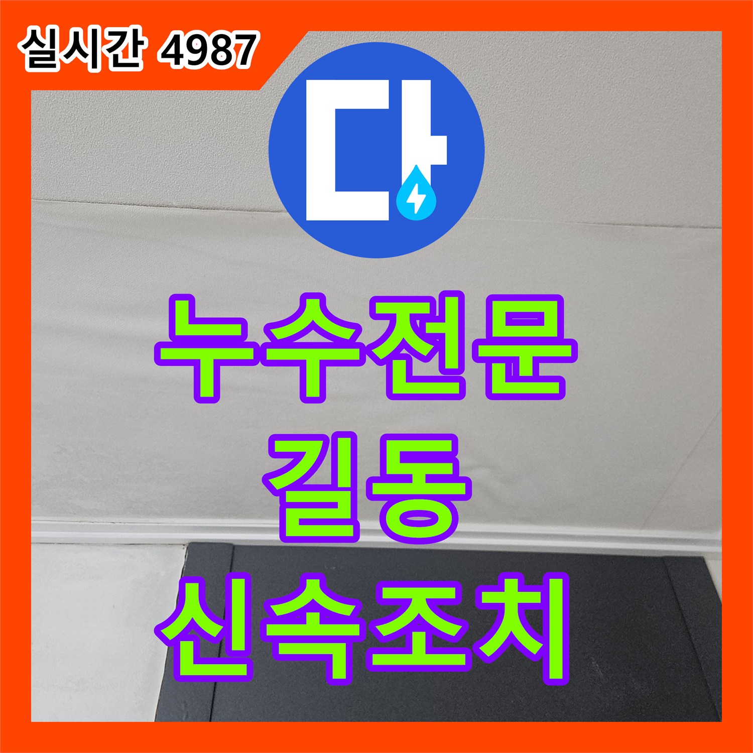 누수전문 발생한 욕실 앵글밸브 주변 벽면 녹물 얼룩 및 벽면 균열, 누수탐지 장비로 진단 후 적합한 보수 방안 제시 및 시공 길동