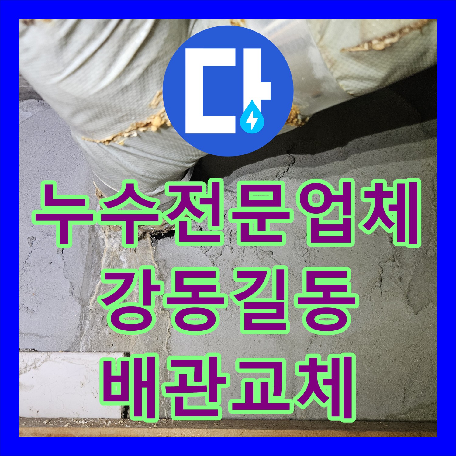 누수전문업체 2년 전 공사 후 재발한 매립 배관 부식 해결 서울 강동구 길동