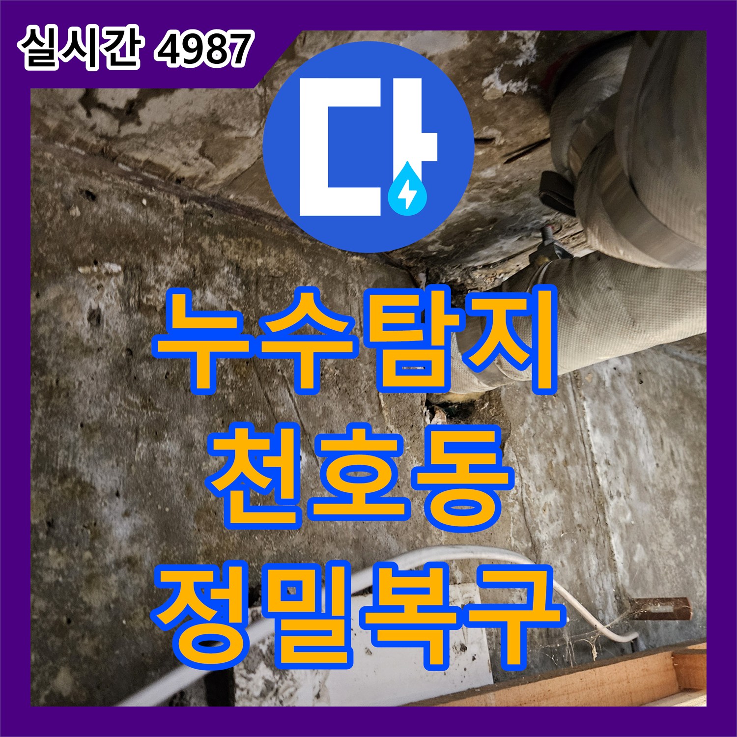 누수탐지 발생한 지하 공간 누수, 첨단 정밀 탐지로 원인을 밝혀 복구하는 천호동