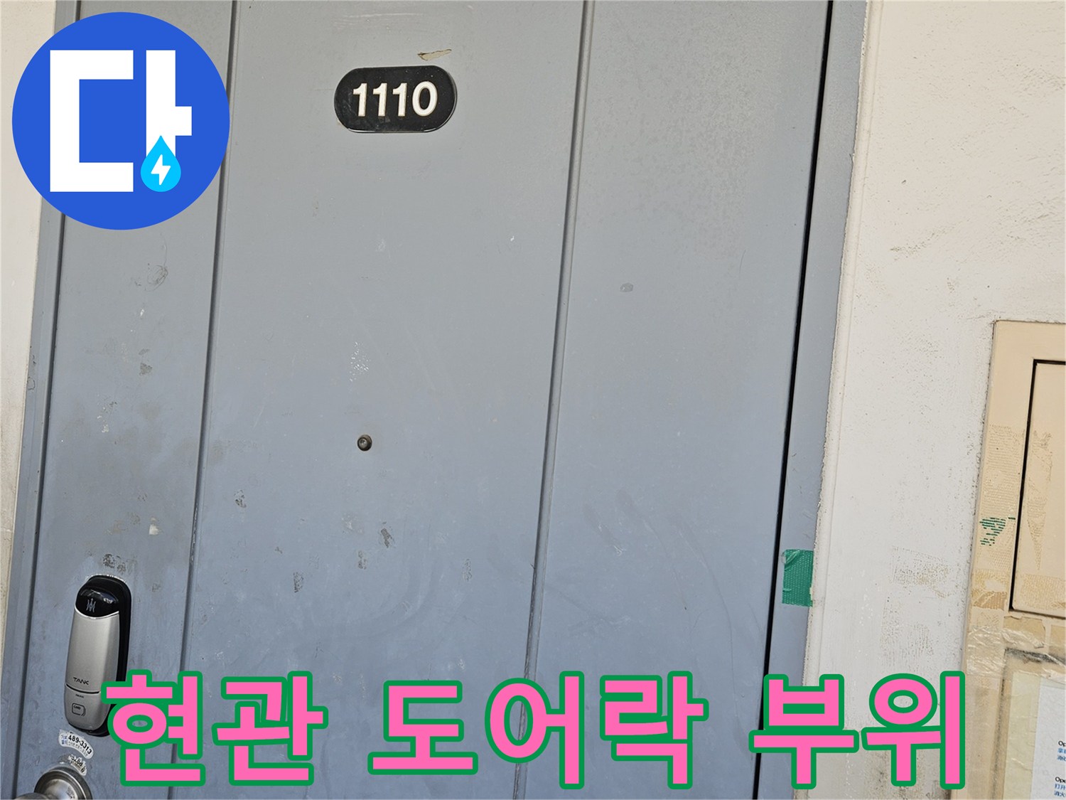 문제 세대의 현관문 - 도어락과 호수가 보이는 모습