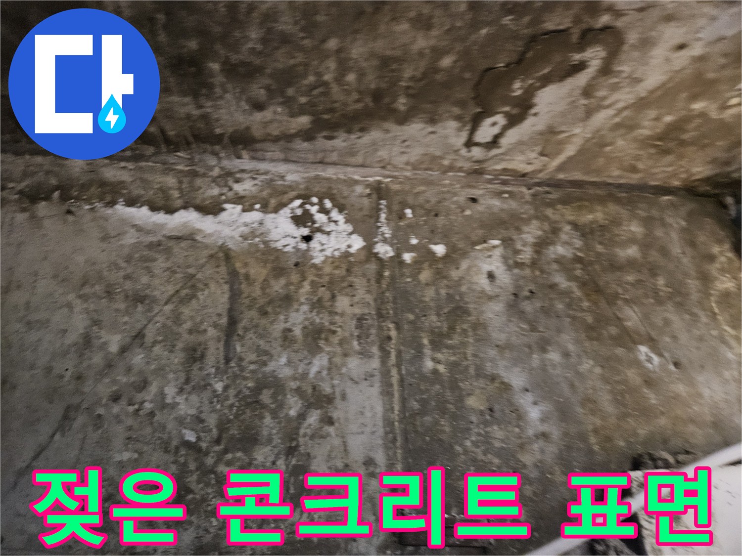 물기에 의해 얼룩진 천장 구조물 상태