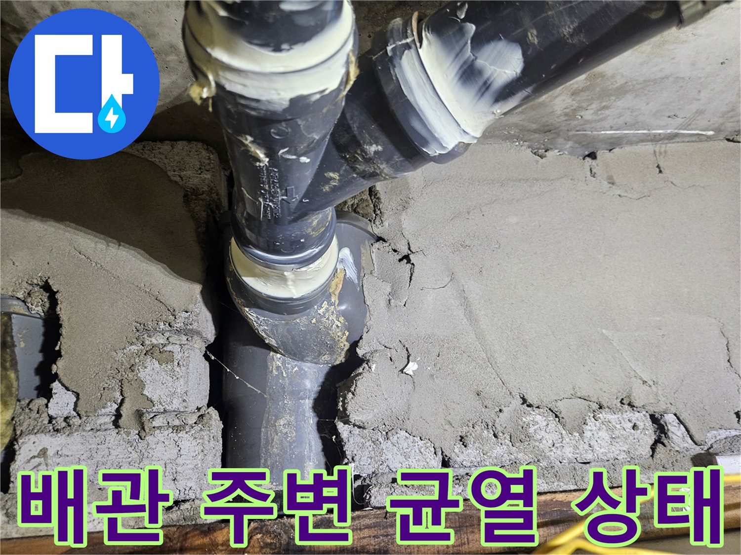 배관 분기 부위-균열된 미장면과 습기가 젖은 벽체