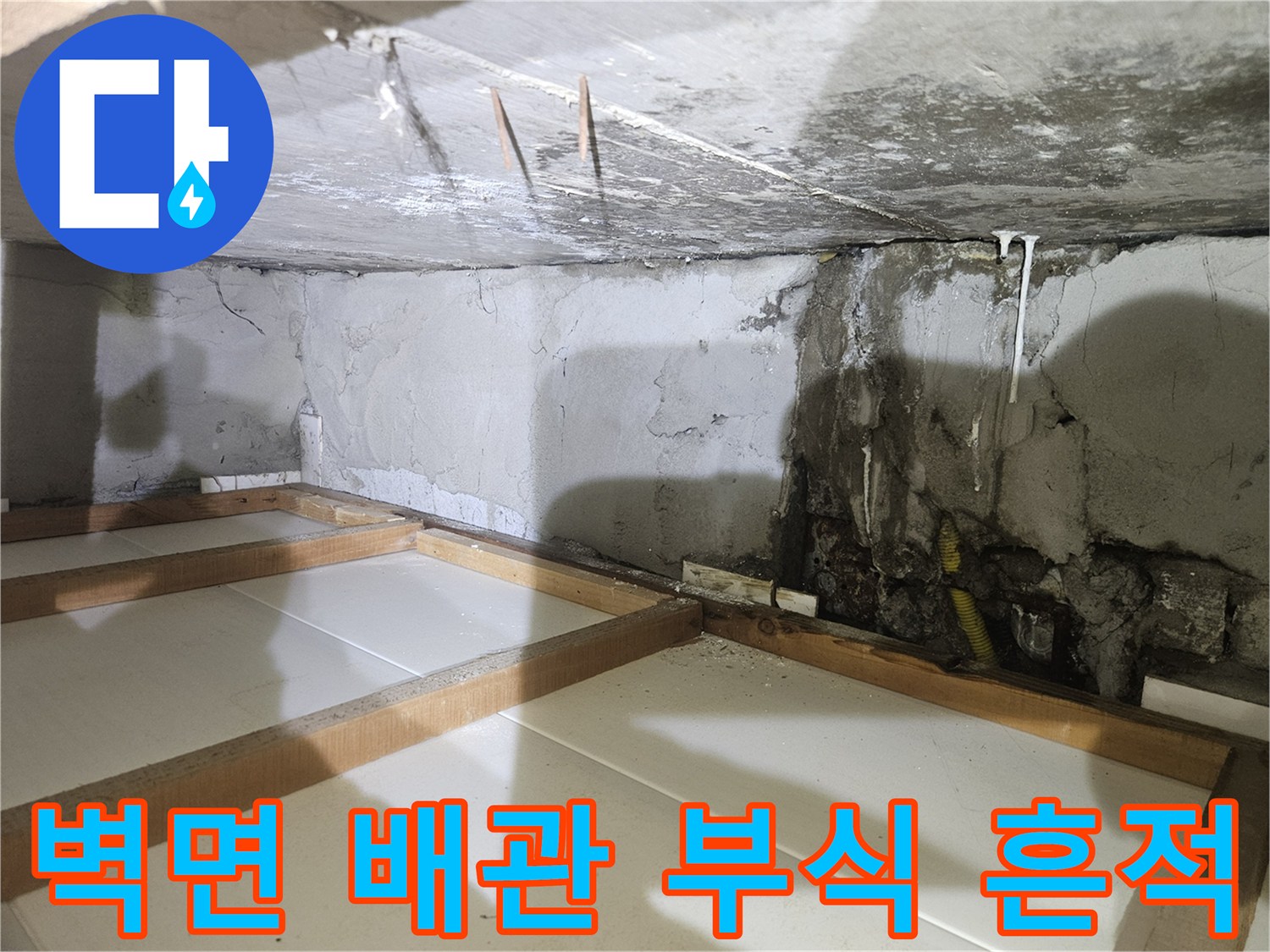 배관 주변부-습기로 인해 변색된 콘크리트 벽