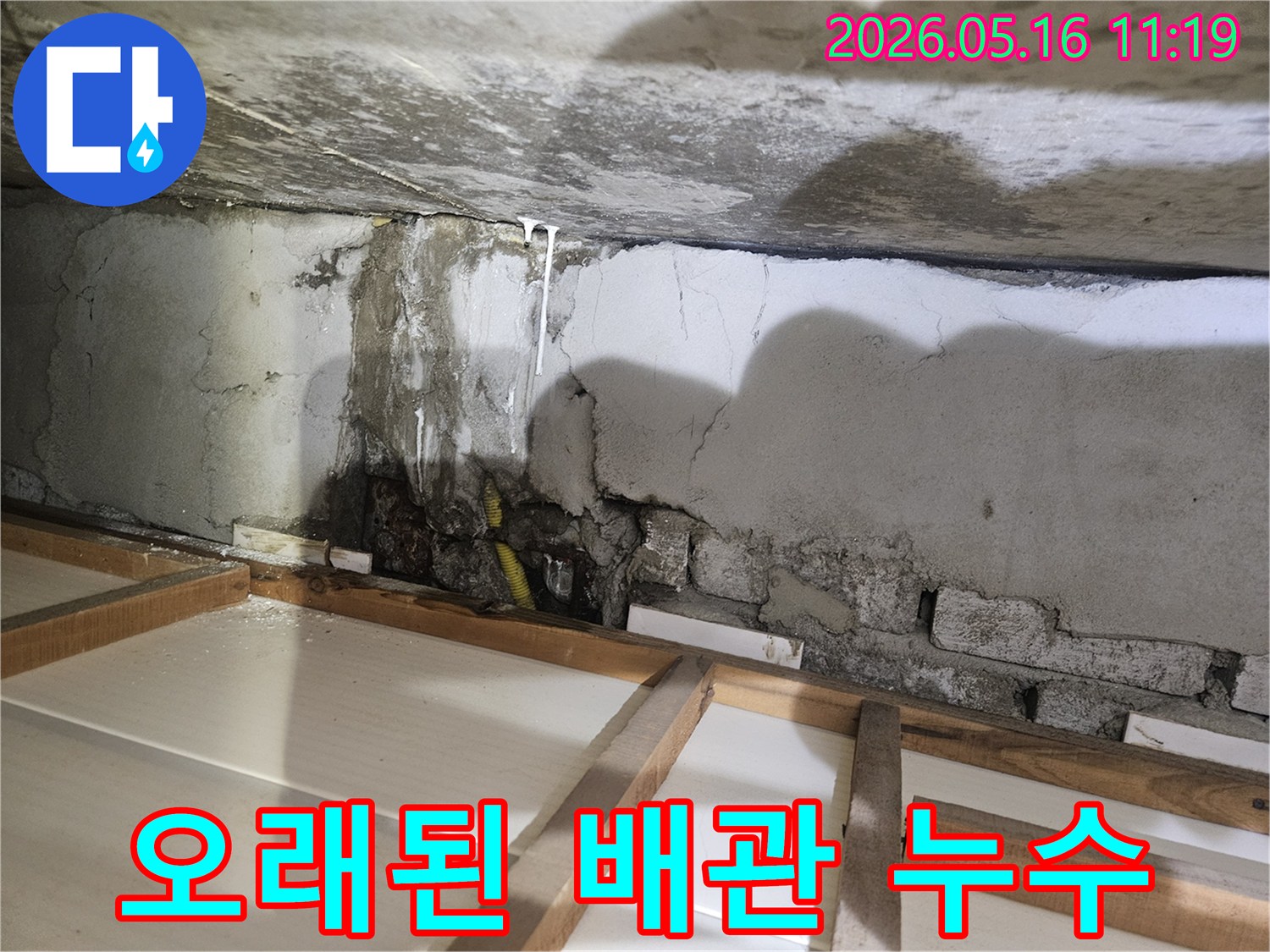 오래된 건물 내부 배관 누수로 인해-벽면이 젖고 석회질이 맺힌 현장