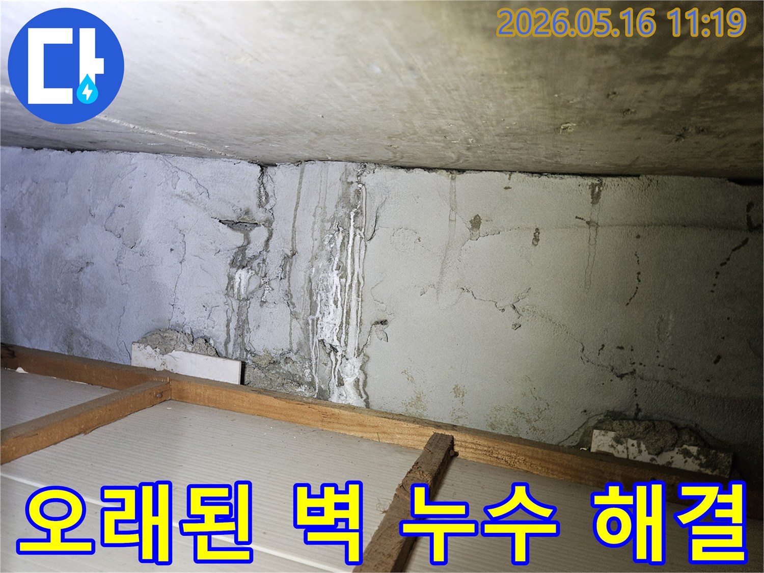 오랜-기간-누수로-인해-습기가-찬-벽면의-상태와-손상-징후-해결-전