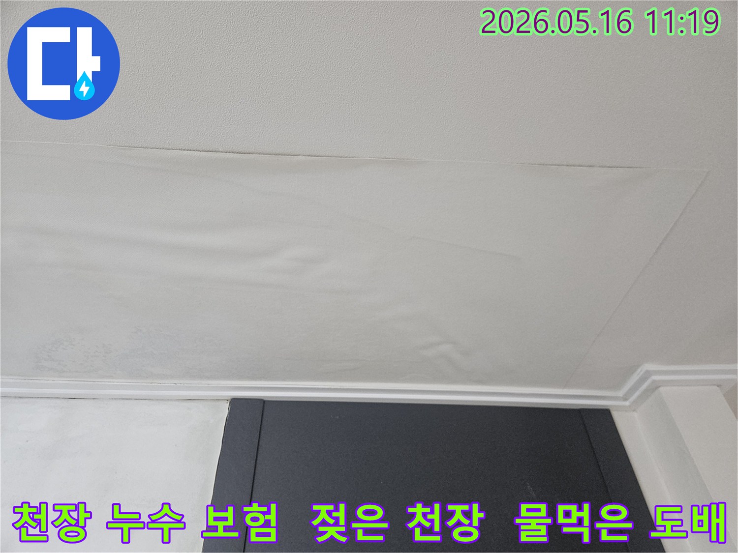 천장 도배지가 물에 젖어-누수 보험 처리가 필요한-처진 모습입니다