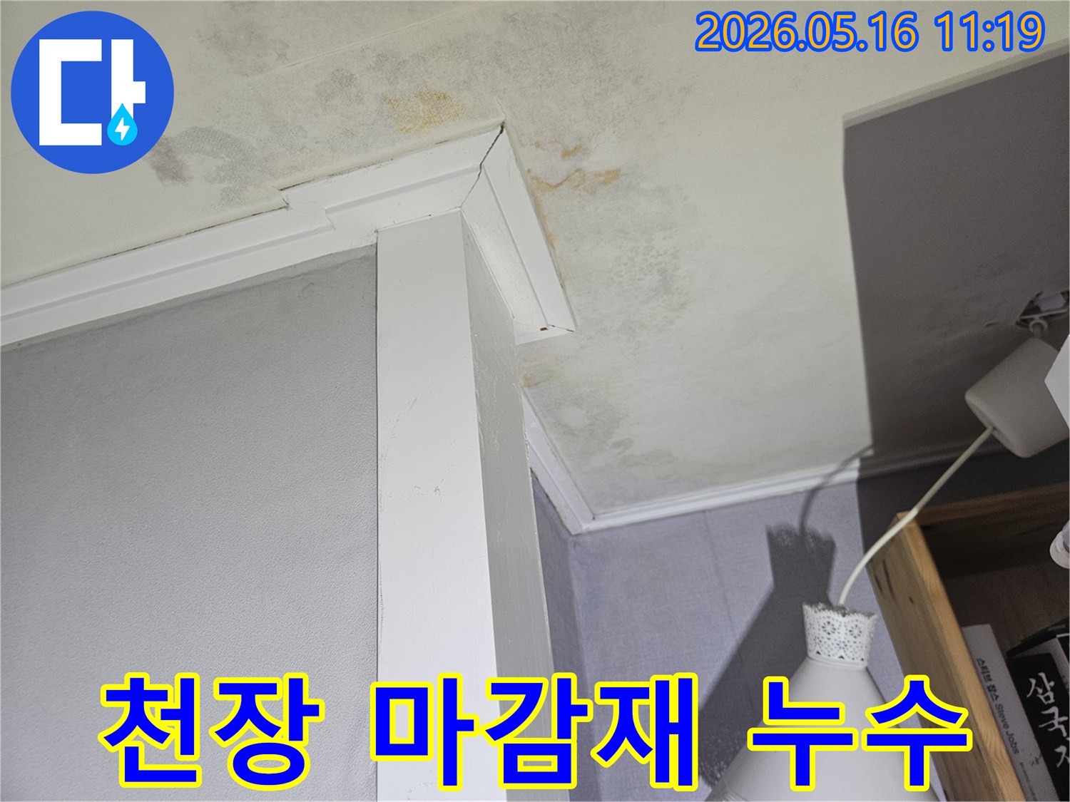 천장-모서리-부분에-생긴-누수-얼룩과-곰팡이로-인한-내부-마감재-손상을-기록한-사진입니다.