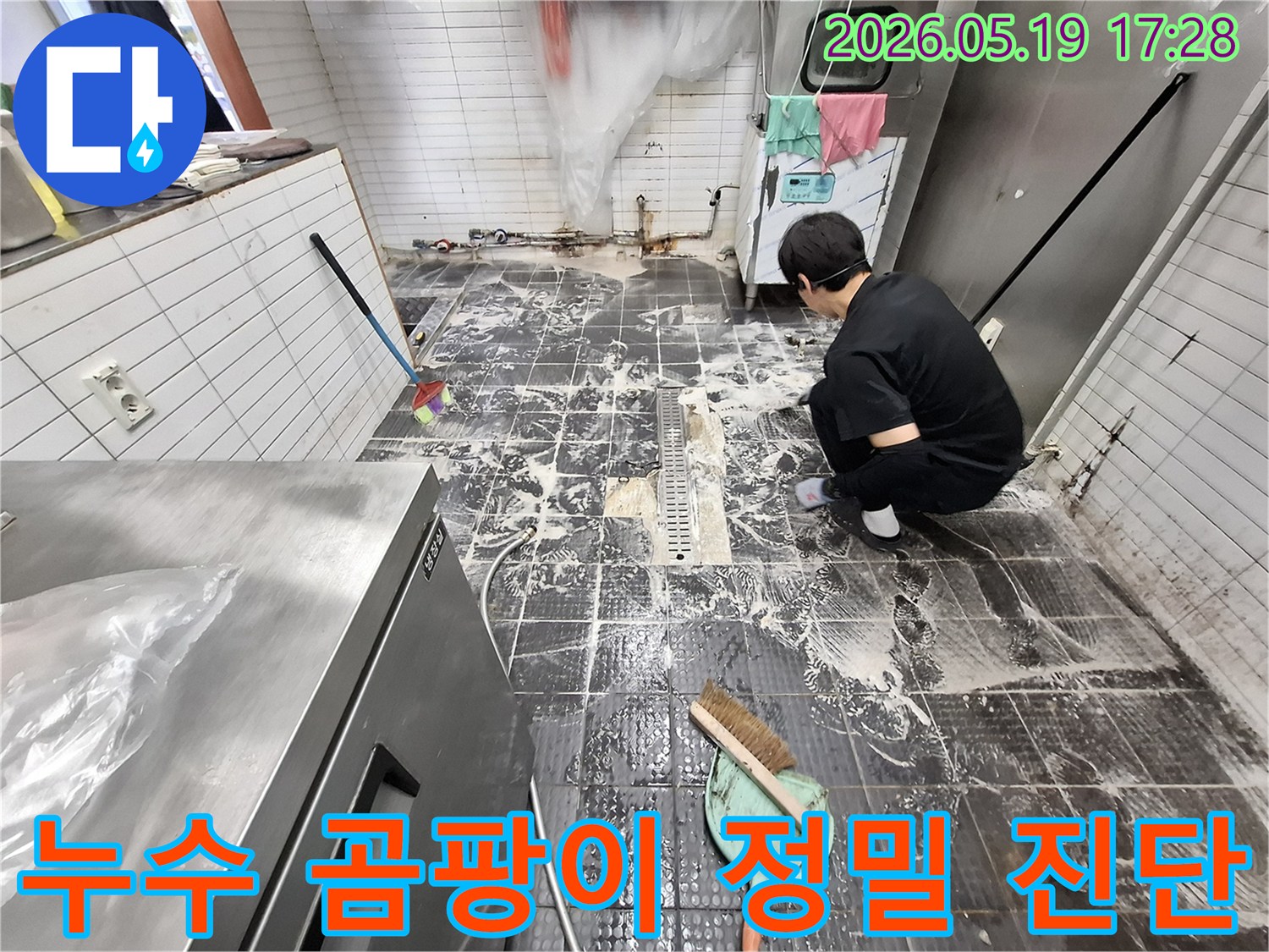 누수-전문가가-인천-남동구-서창동-현장에서-누수-원인을-정밀-진단하여-곰팡이-걱정을-해결하는-모습