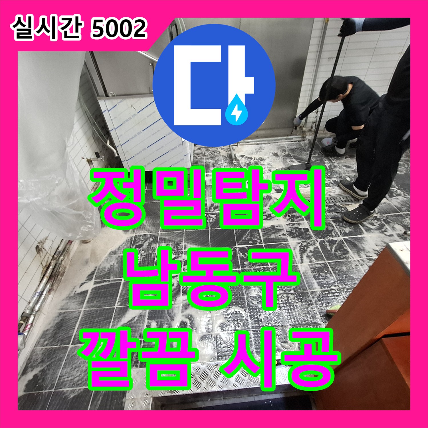 누수탐지전문가가 싱크대 누수 원인 파악부터 해결까지 인천 남동구