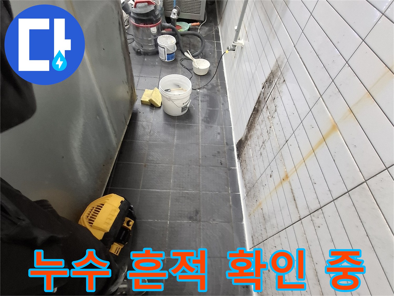 물샘 현상이 나타난 주방 타일 하단부와 벽면 경계 부위 상세 촬영