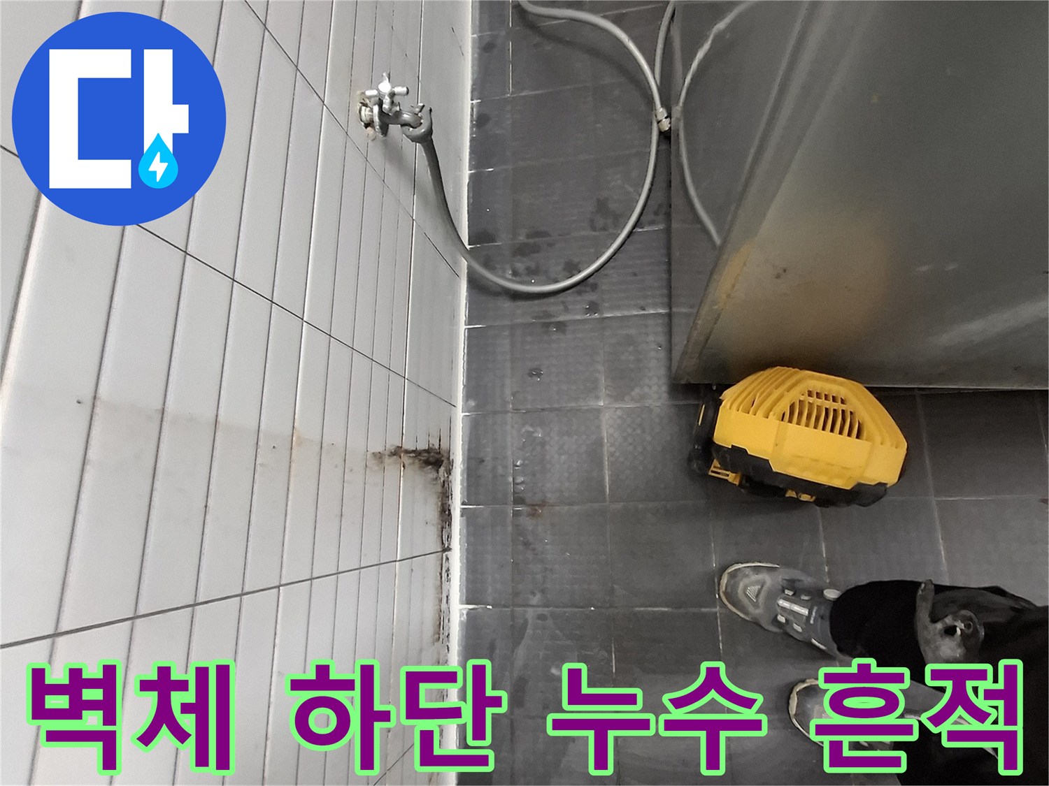 배관 연결 부위 주변의 타일 오염과 습기 침투 상태를 보여주는 사진입니다.