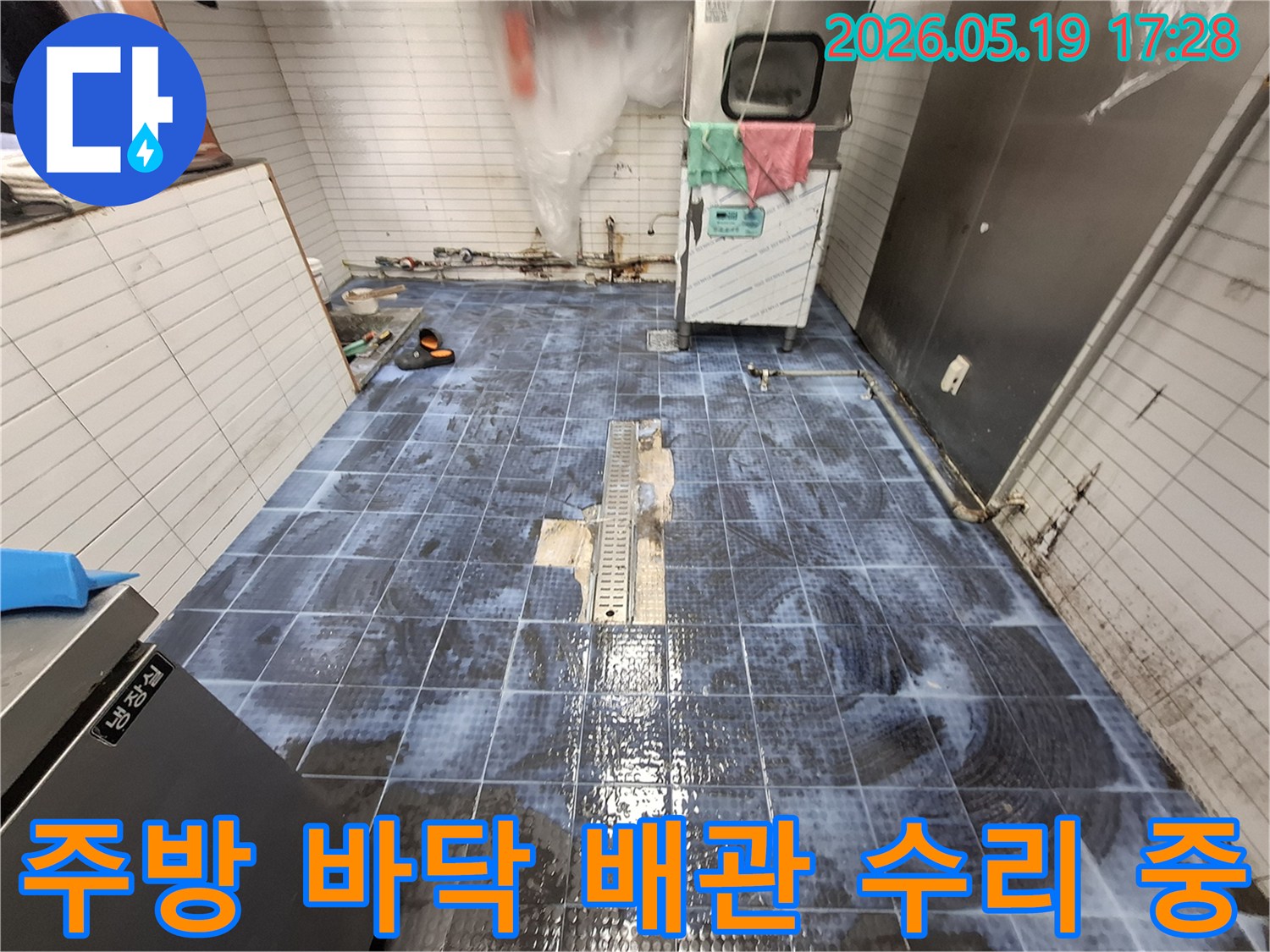 배수구 주변 누수 발생-타일 일부를 제거하고 배관을 확인하는 과정-안전하게 작업 중