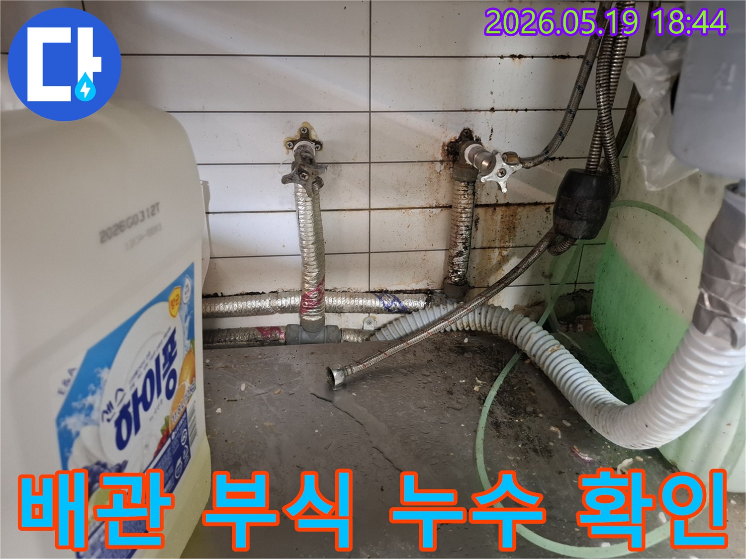 복잡하게 얽힌-싱크대 밑 배관에서-누수 원인을-찾아내기 위한-정밀 탐사 과정