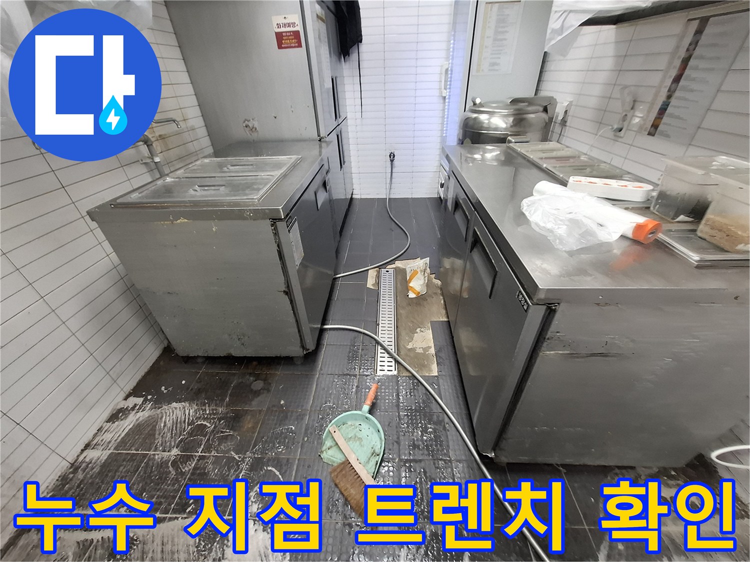 식당 내부 주방-트렌치 주변의 물샘 및 습기 현장