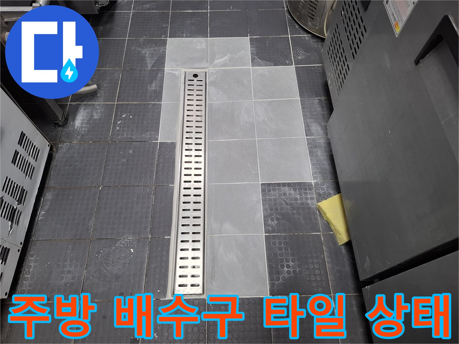 식당 주방 트렌치 주변의 노후된 타일 및 배수구 모습