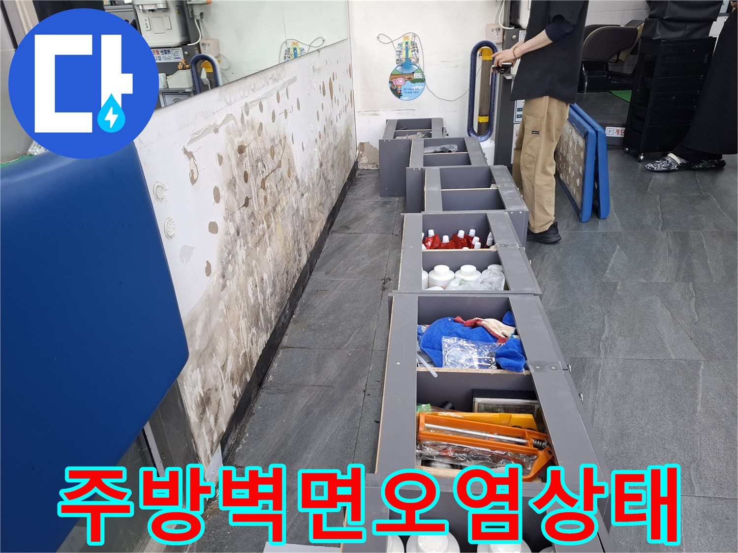 인천 남동구 상가 주방 벽면 하단부의 누수로 인한 곰팡이 및 얼룩 발생 상태