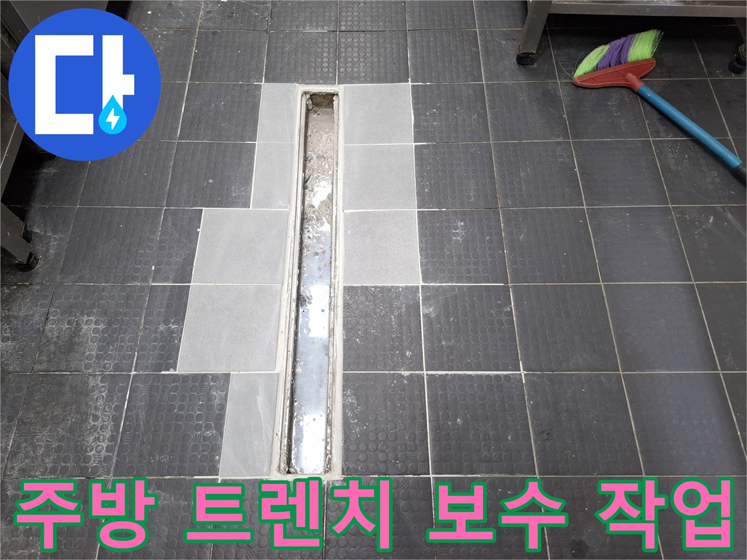 인천 남동구 상업용 주방 - 트렌치 주변 타일 제거 및 점검 상태