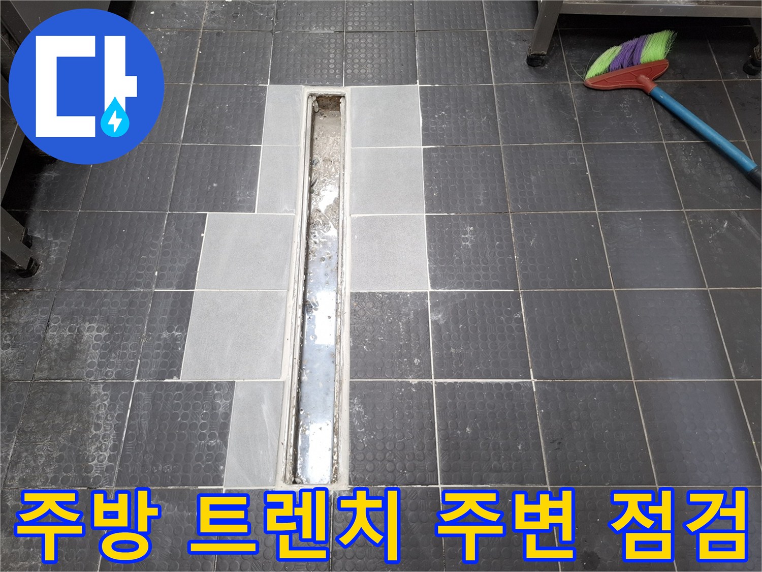 인천 남동구 상업용 주방의 배수 트렌치 주변 타일 제거 상태
