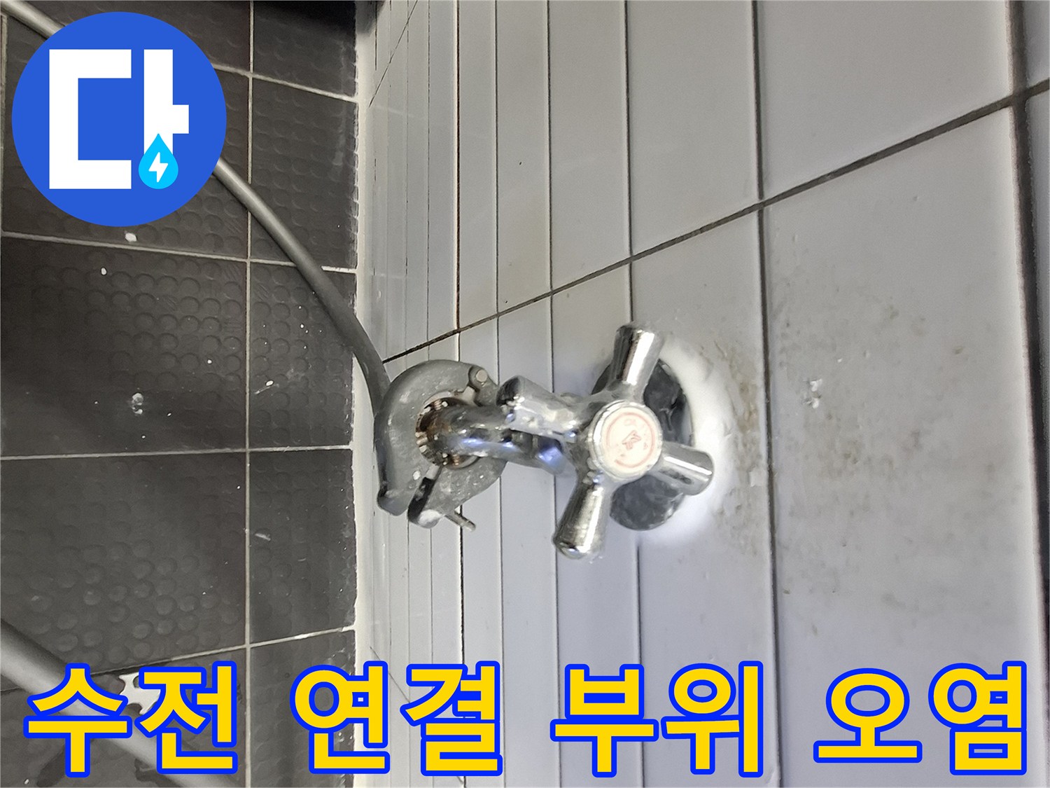 타일벽면에 설치된 수전 주변의 누수 흔적 및 얼룩 상태