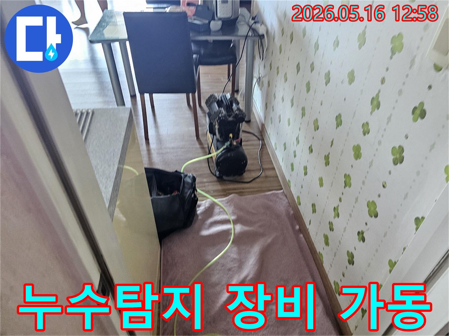 누수 공사 전, 원인 파악을 위한 압력 테스트 장비가 준비된 사진입니다-정밀 진단으로 불필요한 공사를 줄입니다