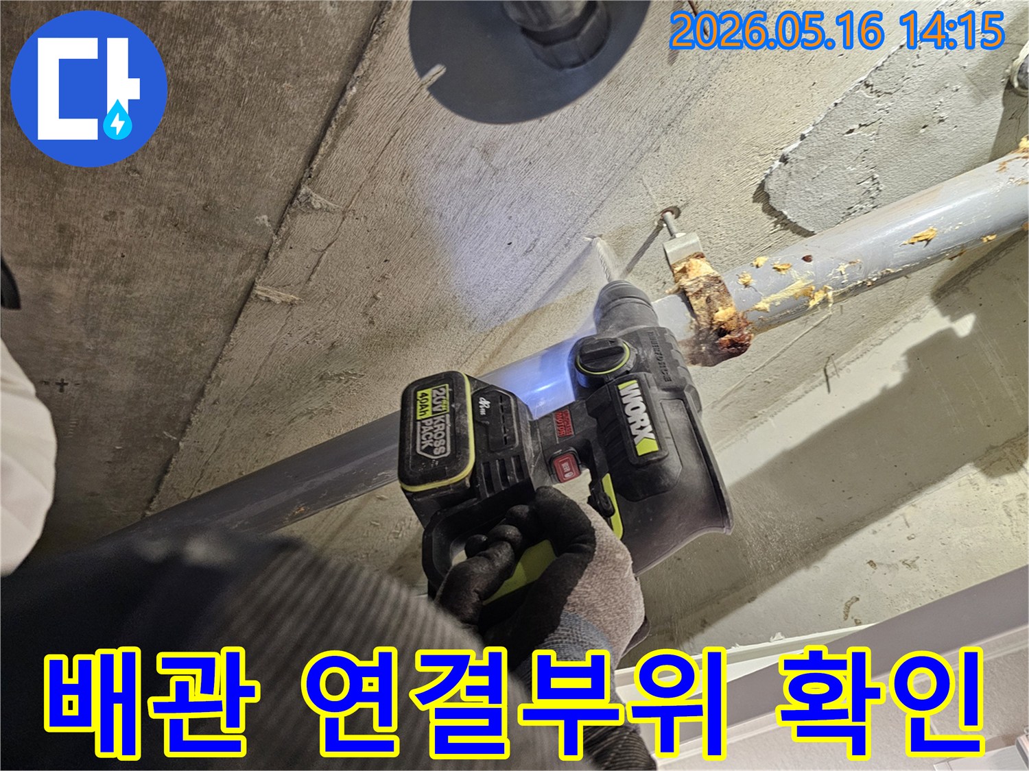 누수 엔지니어가 천장 배관 연결부위를 확인하기 위해 드릴로 콘크리트를 타공하는 모습-정확한 누수 원인 파악을 위한 필수 작업입니다.