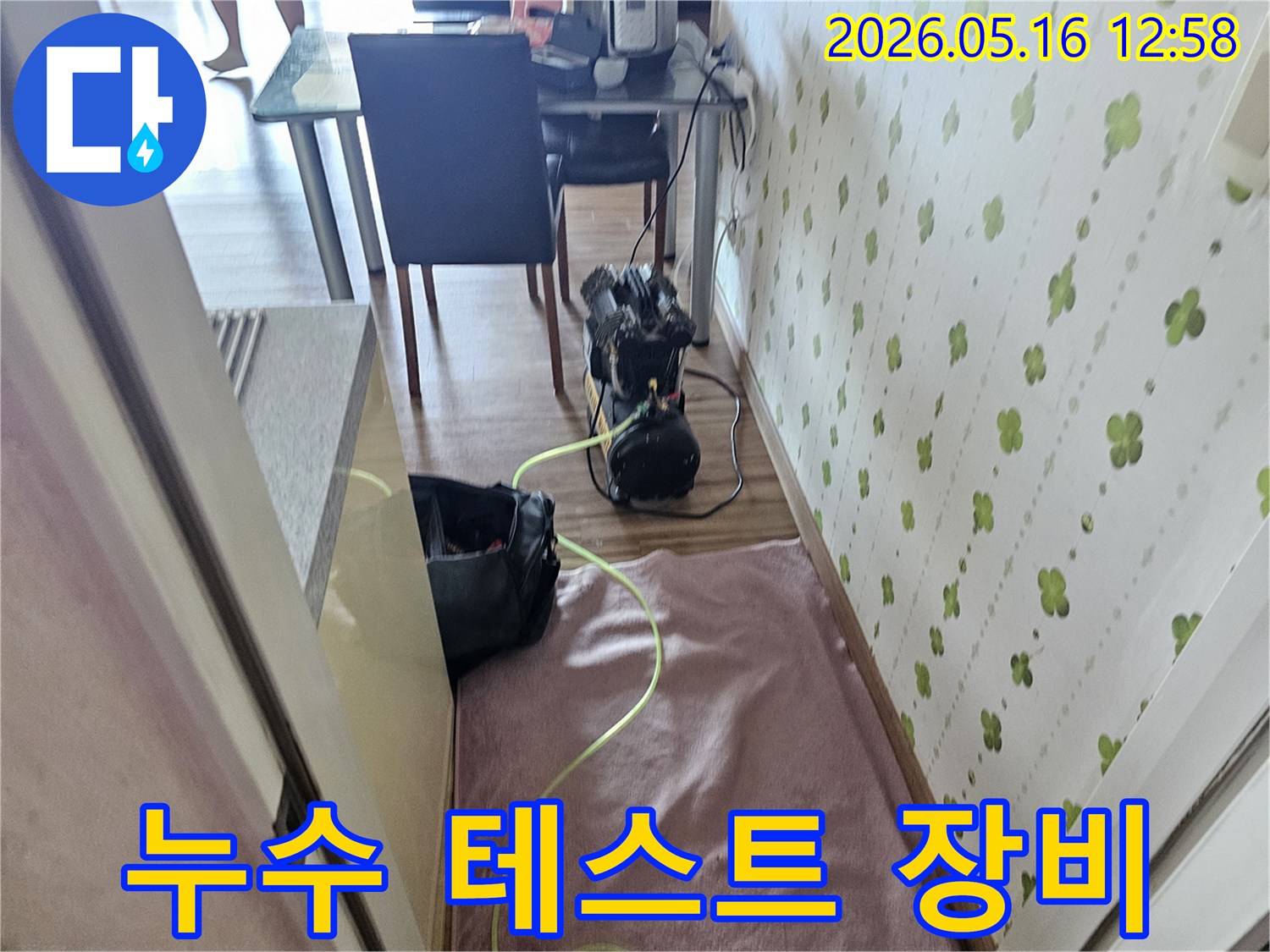 누수 탐지 전문 장비가 고객님 댁에서 작동 준비를 마친 상태입니다-정확한 원인 분석을 위한 첫걸음입니다
