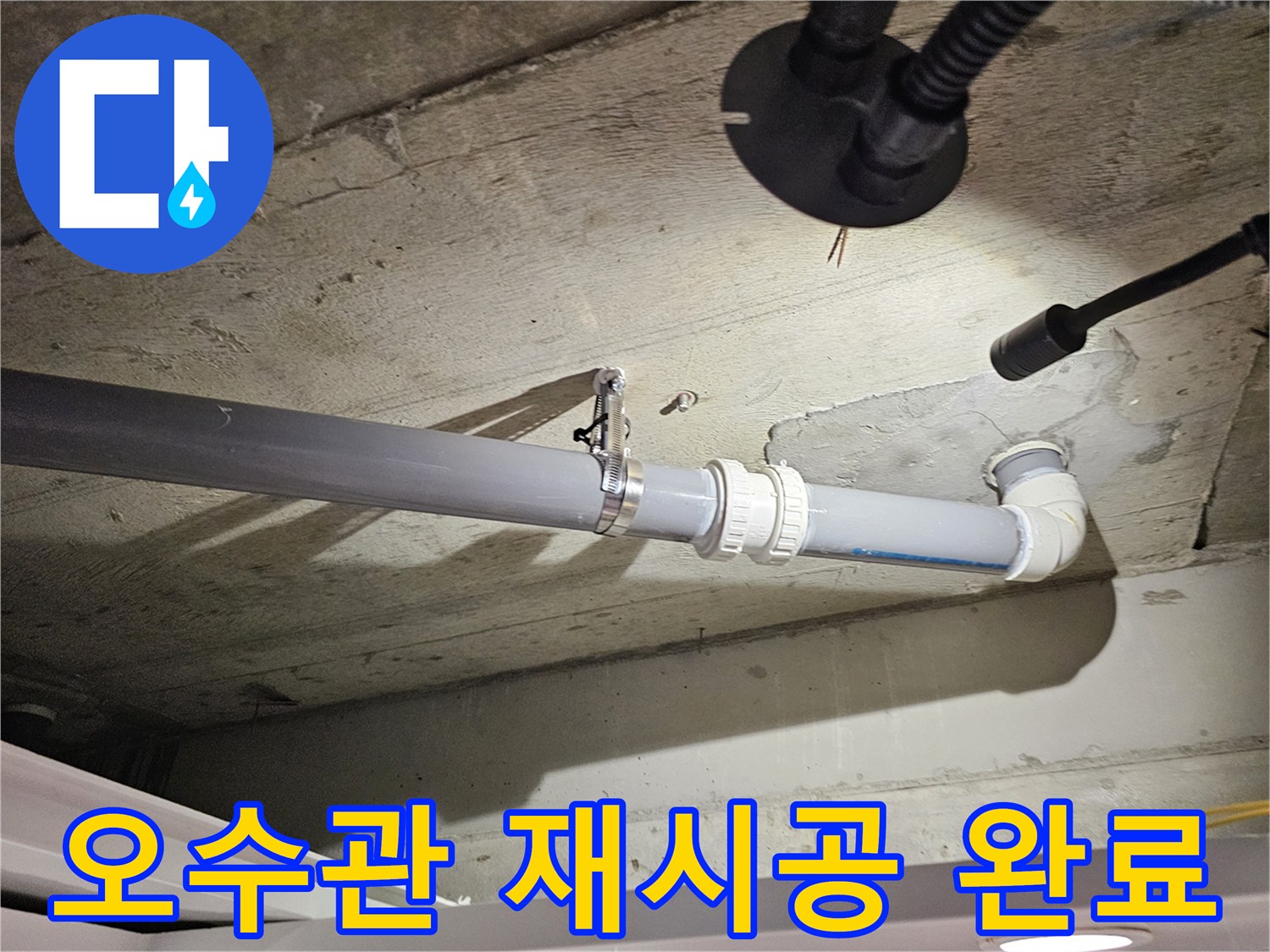 누수-해결을-위한-새로운-오수관-배관-설치